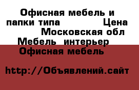 Офисная мебель и папки типа “Corona“ › Цена ­ 2 000 - Московская обл. Мебель, интерьер » Офисная мебель   